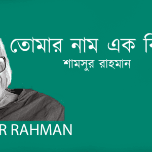 Tumar Nam Ek Biplob তোমার নাম এক বিপ্লব
