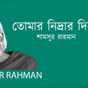 Tumar Nidrar Dike তোমার নিদ্রার দিকে