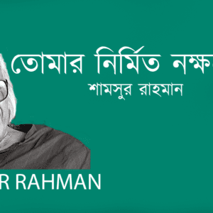 Tumar Nirmito Nokkhotrera তোমার নির্মিত নক্ষত্রেরা