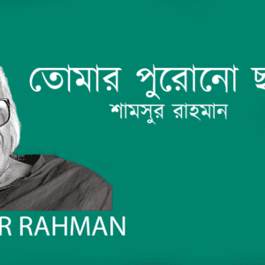 Tumar Purono Chobi Dekhe তোমার পুরোনো ছবি দেখে