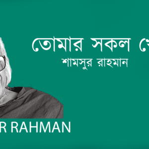 Tumar Sokol Khela তোমার সকল খেলা