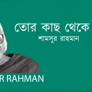 Tor Kach Theke Dure তোর কাছ থেকে দূরে