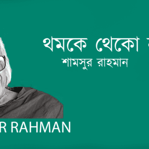 Thomke Theko Na থমকে থেকো না