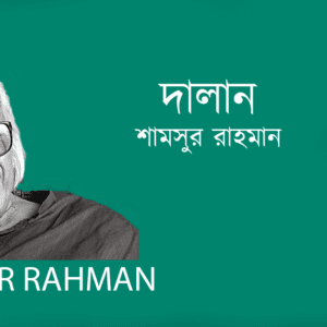 Dalan দালান