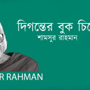 Digonter Buk Chire দিগন্তের বুক চিরে