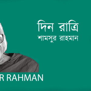 Din Ratri দিন রাত্রি