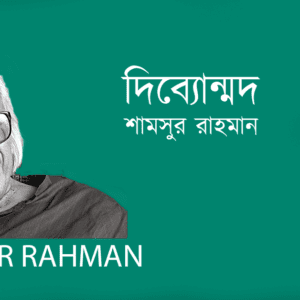 Dibyonmad দিব্যোন্মদ