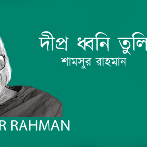 Dipro Dhoni Tuli দীপ্র ধ্বনি তুলি