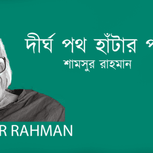 Dirgho Poth Hatar Por দীর্ঘ পথ হাঁটার পর