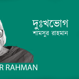 Dukkhovog দুঃখভোগ