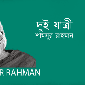 Dui Jatri দুই যাত্রী