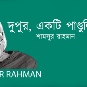 Dupur Ekti Pandulipi দুপুর, একটি পাণ্ডুলিপি