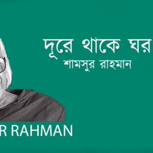 Dure Thake Ghor দূরে থাকে ঘর