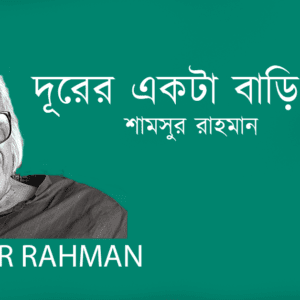 Durer Ekta Bari Amake দূরের একটা বাড়ি আমাকে
