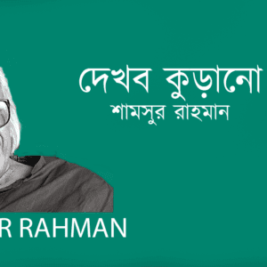 Dekhbo Kurano দেখব কুড়ানো