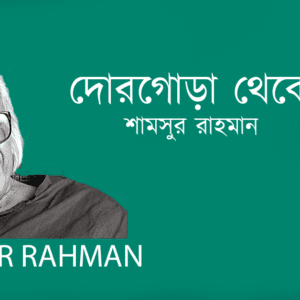 Dorgora Theke দোরগোড়া থেকে