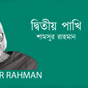 Ditio Pakh দ্বিতীয় পাখি