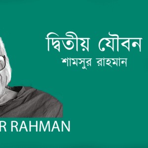 Ditio Joubon দ্বিতীয় যৌবন