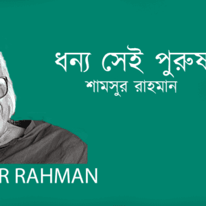 Dhonyo Sei Purush ধন্য সেই পুরুষ