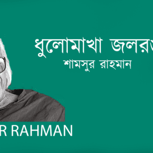 Dhulomakha Jolrong ধুলোমাখা জলরঙ