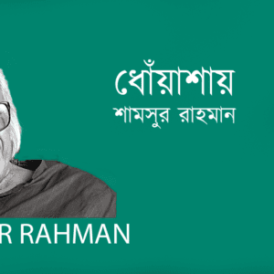 Dhoasha ধোঁয়াশায়