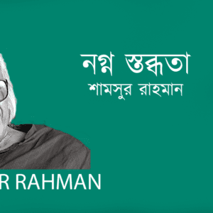 Nogno Stobdhota নগ্ন স্তব্ধতা