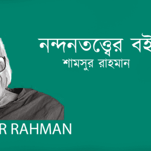 Nondontotter Boi নন্দনতত্ত্বের বই