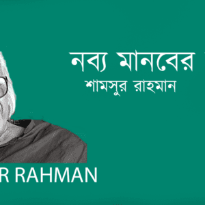 Nobyo Manober Stob নব্য মানবের স্তব