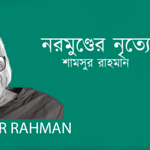 Normunder Nritte নরমুণ্ডের নৃত্যে