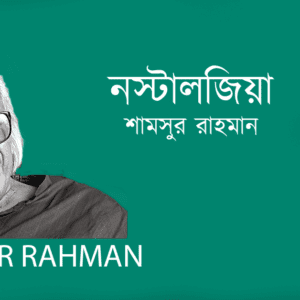Nostalogia নস্টালজিয়া
