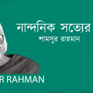 Nandonik Sotyer Panchali নান্দনিক সত্যের পাঁচালি