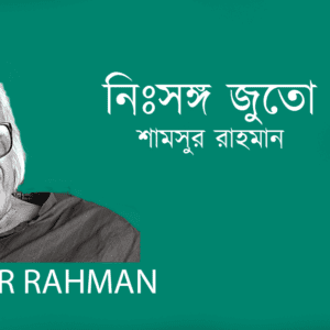 Nisshongo Juto নিঃসঙ্গ জুতো