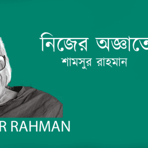 Nijer Oggatei নিজের অজ্ঞাতেই