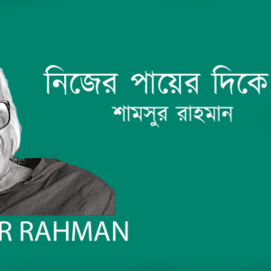 Nijer Payer Dike Takatei নিজের পায়ের দিকে তাকাতেই