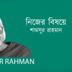 Nijer Bishoye নিজের বিষয়ে