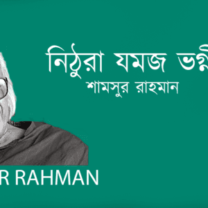 Nithura Jomoj Vogni নিঠুরা যমজ ভগ্নী