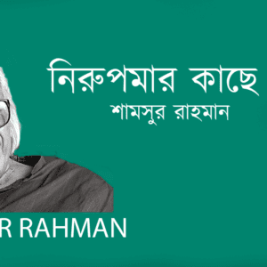 Nirupomar Kache Prostab নিরুপমার কাছে প্রস্তাব