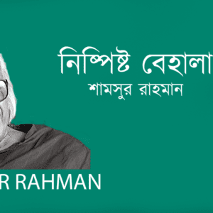 Nispishto Behala নিষ্পিষ্ট বেহালা