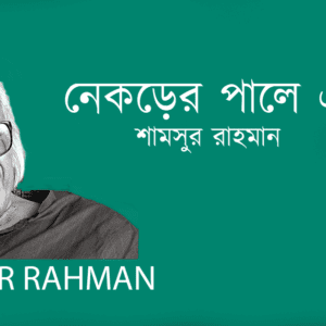 Nekrer Pale Ekjon নেকড়ের পালে একজন–