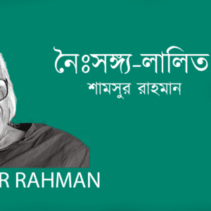 Noisongyo Lalito Ami নৈঃসঙ্গ্য-লালিত আমি