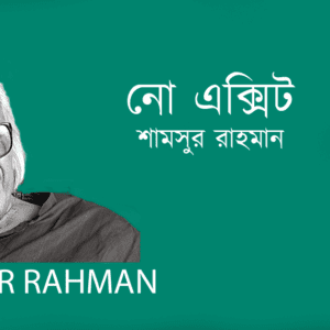 No Exit নো এক্সিট