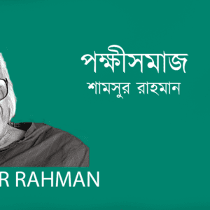 Pokkhi Somaj পক্ষীসমাজ