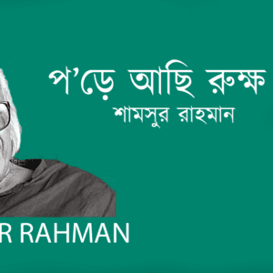 Pore Achi Rukkho Dipe প’ড়ে আছি রুক্ষ দ্বীপে