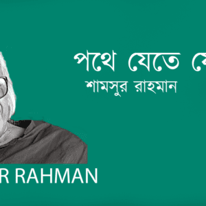 Pothe Jete Jete পথে যেতে যেতে
