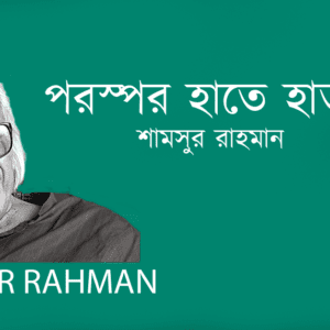 Porospor Hate Hat Rekhe পরস্পর হাতে হাত রেখে