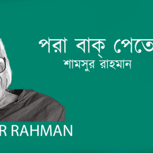 Pora Bak Pete Chai পরা বাক্‌ পেতে চায়