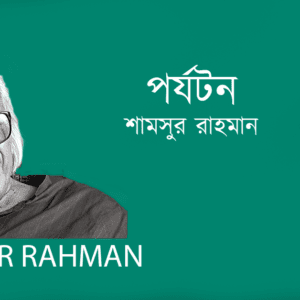 Porjoton পর্যটন