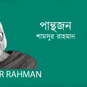 Panthojon পান্থজন