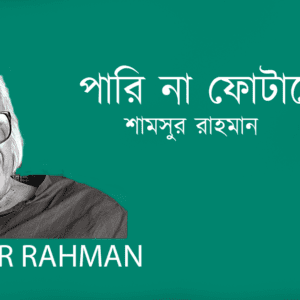 Pari Na Fotate পারি না ফোটাতে