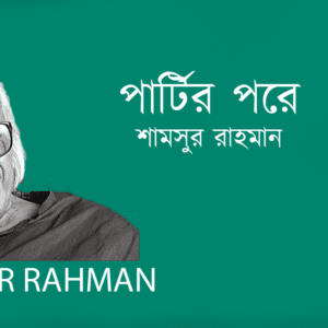 Parter Pore পার্টির পরে